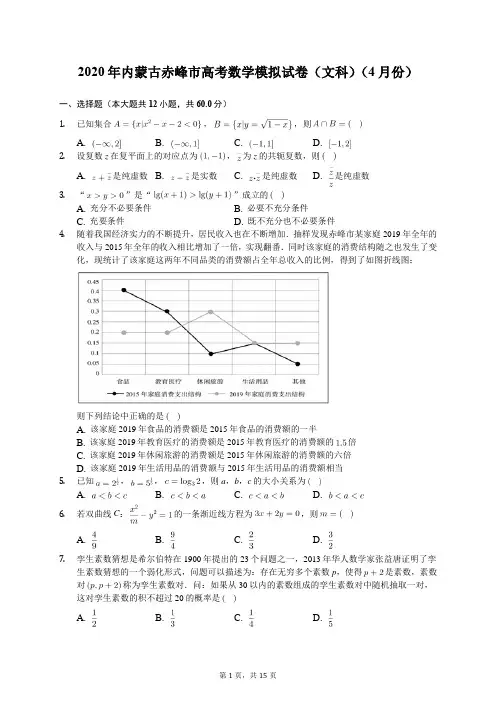 2020年内蒙古赤峰市高考数学模拟试卷(文科)(4月份)(有答案解析)