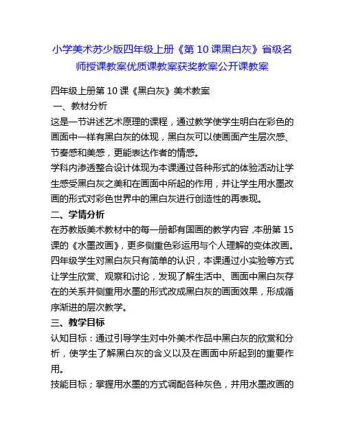 小学美术苏少版四年级上册《第10课黑白灰》省级名师授课教案优质课教案获奖教案公开课教案9