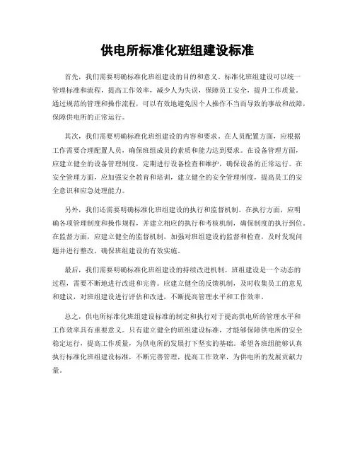 供电所标准化班组建设标准