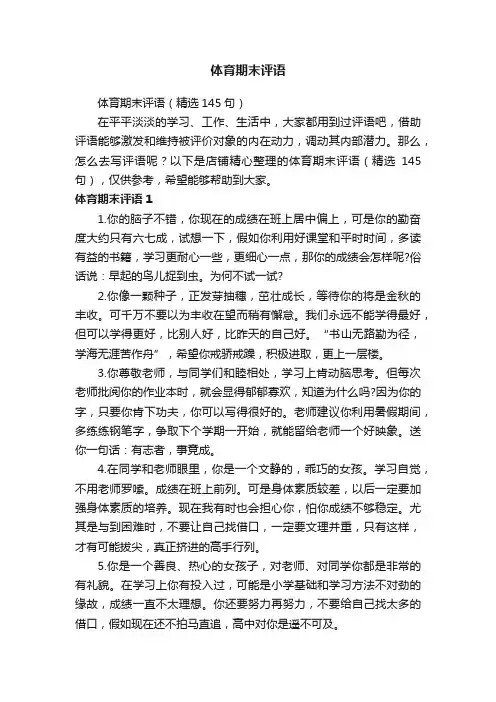 体育期末评语