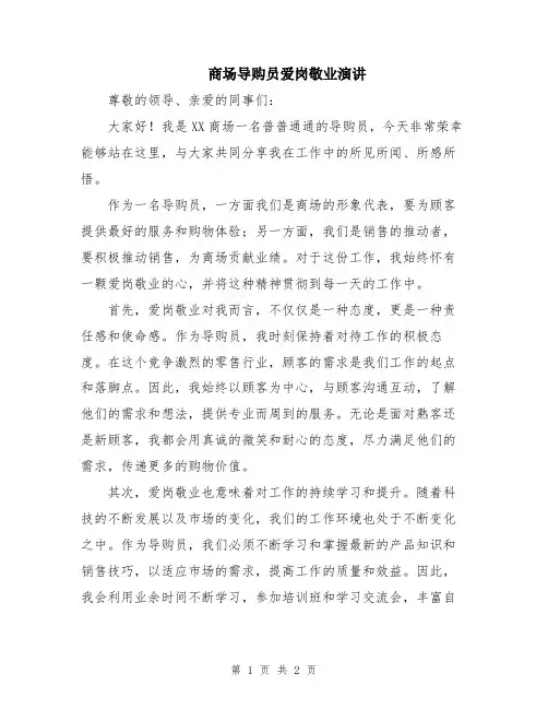 商场导购员爱岗敬业演讲