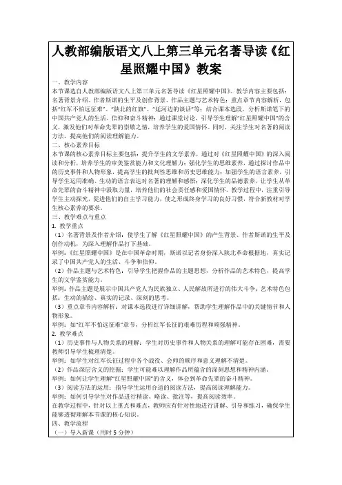 人教部编版语文八上第三单元名著导读《红星照耀中国》教案
