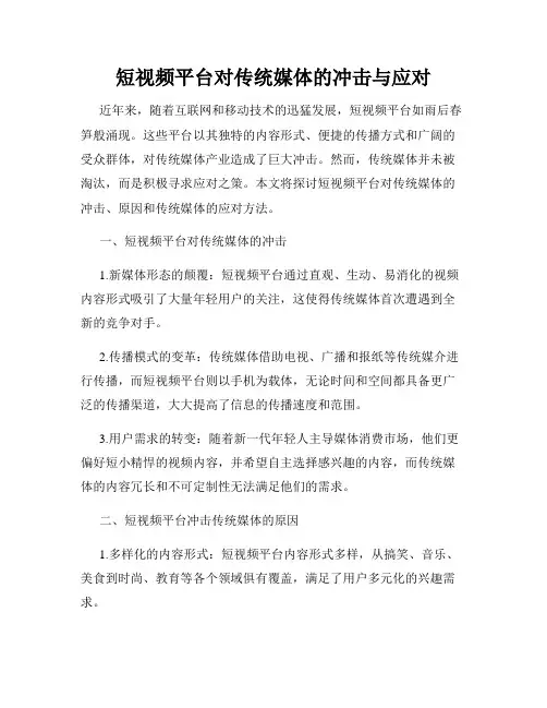 短视频平台对传统媒体的冲击与应对