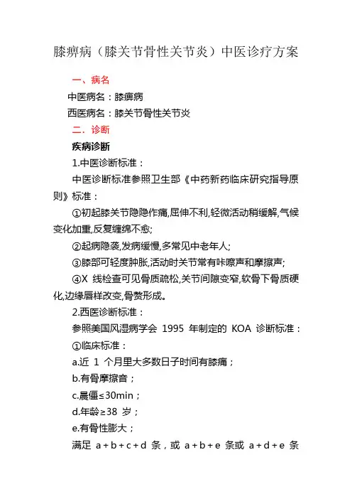 膝痹病(膝关节骨性关节炎)中医诊疗方案.