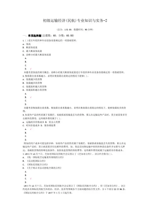 初级运输经济(民航)专业知识与实务-2