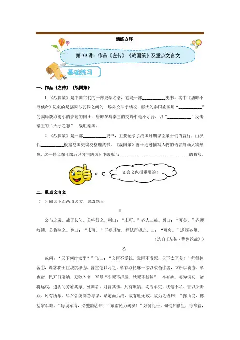 2021年中考语文人教版[第39讲：作品《左传》《战国策》及重点文言文]--演练方阵教师版