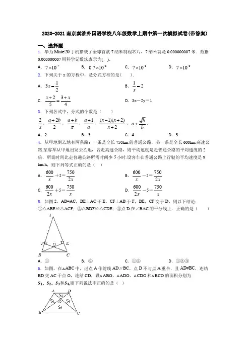 2020-2021南京秦淮外国语学校八年级数学上期中第一次模拟试卷(带答案)