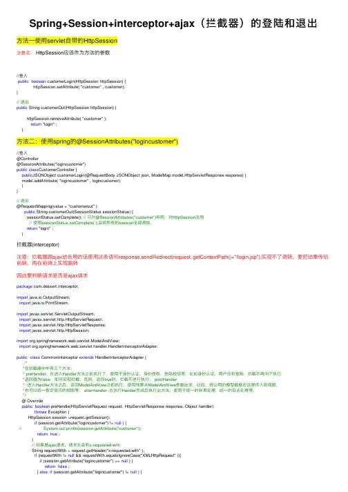 Spring+Session+interceptor+ajax（拦截器）的登陆和退出