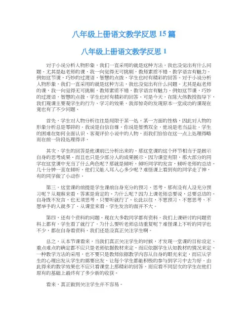 八年级上册语文教学反思15篇