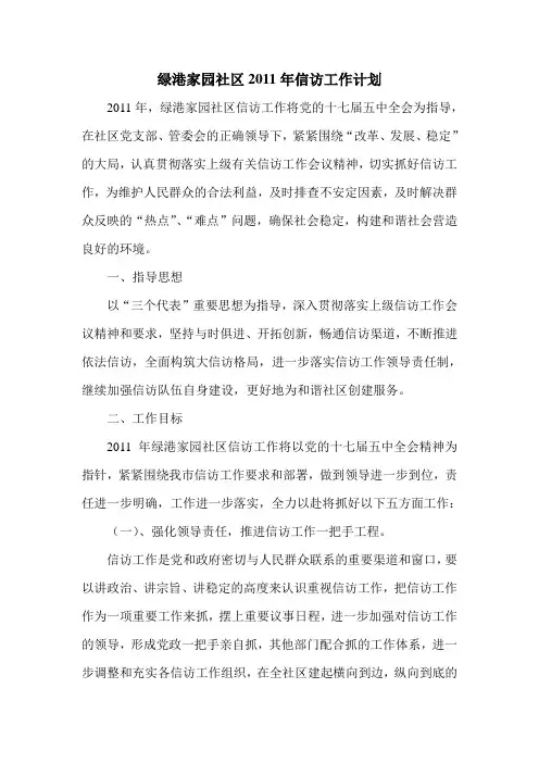 社区2011年信访工作计划