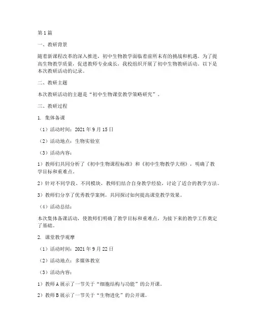 教研记录初中生物(3篇)