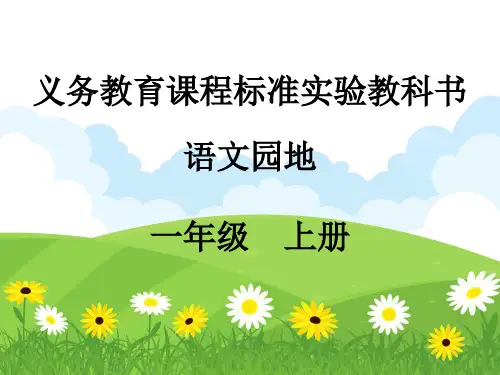 人教部编版二年级上册语文课件课文语文园地一