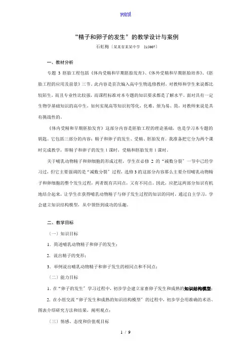 高中生物“精子和卵子的发生”的教学设计与案例选修三