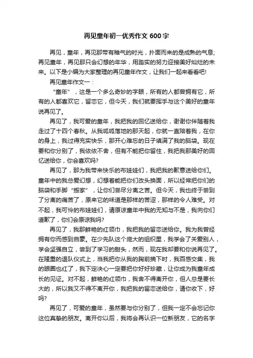 再见童年初一优秀作文600字