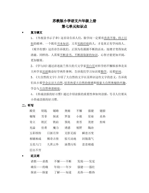 苏教版小学语文六年级上册第七单元知识点