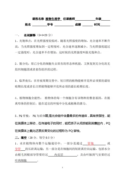 《植物生理学》试卷、参考答案及评分标准B