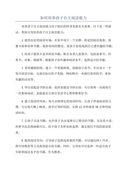 如何培养孩子自主阅读能力
