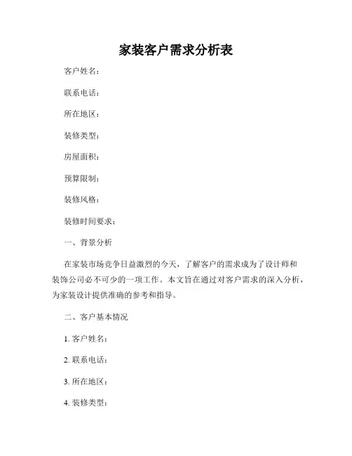 家装客户需求分析表