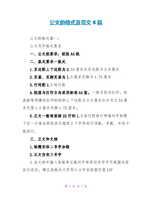 公文的格式及范文6篇