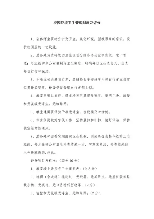 校园环境卫生管理制度及评分