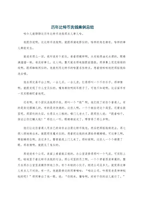 历年比特币洗钱案例总结