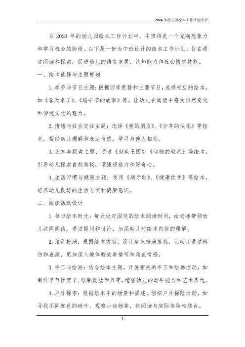 2024年幼儿园绘本工作计划中班