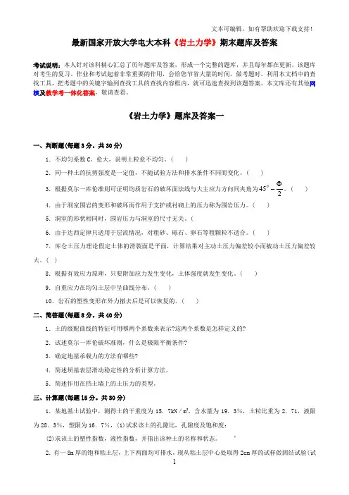 最新国家开放大学电大本科岩土力学期末题库及答案