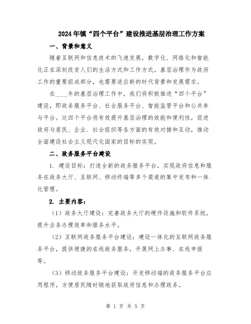2024年镇“四个平台”建设推进基层治理工作方案