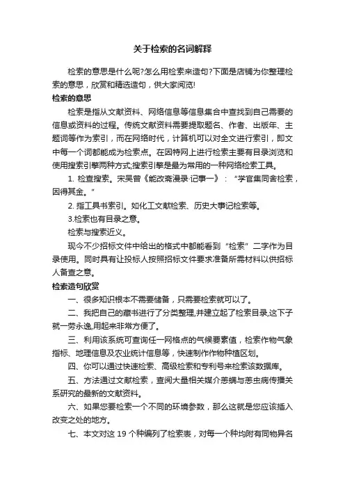 关于检索的名词解释