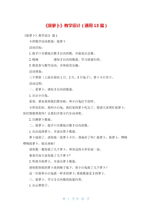 《拔萝卜》教学设计(通用13篇)