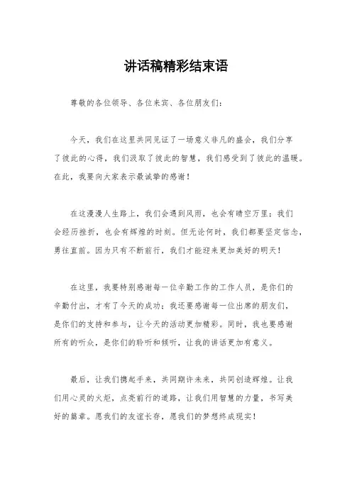 讲话稿精彩结束语