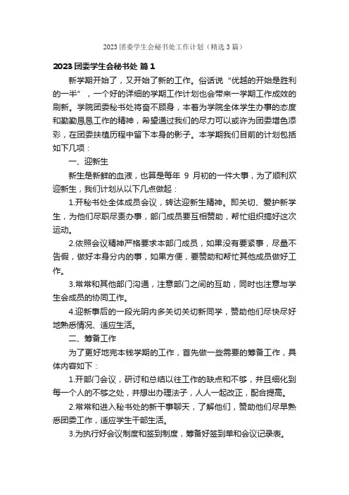 2023团委学生会秘书处工作计划（精选3篇）