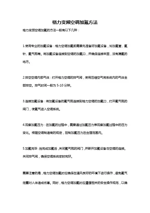 格力变频空调加氟方法