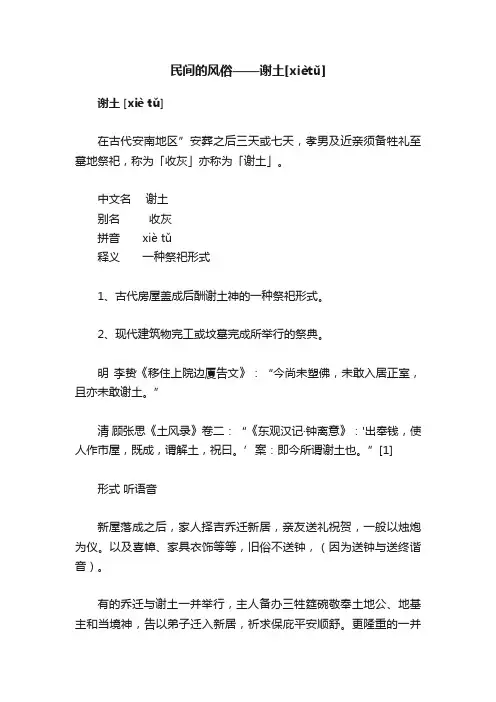 民间的风俗——谢土[xiètǔ]