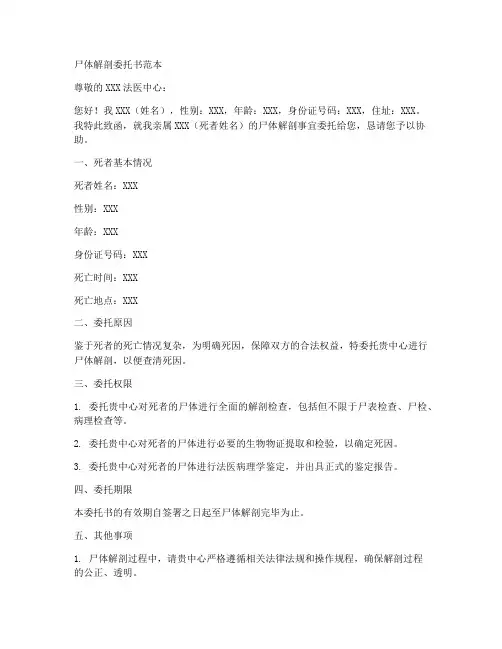 尸体解剖委托书范本