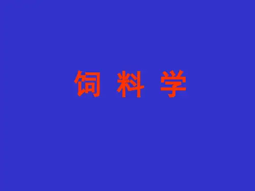饲料学-第0章-绪论