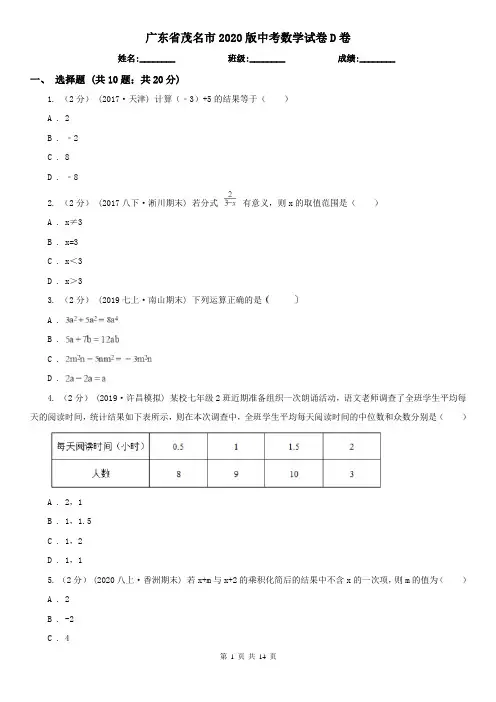 广东省茂名市2020版中考数学试卷D卷
