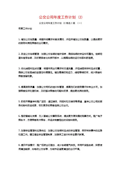 公交公司年度工作计划2篇