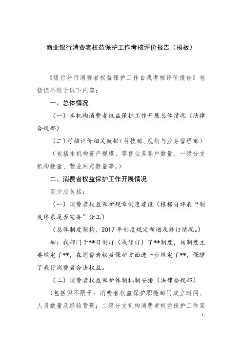 商业银行消费者权益保护工作考核评价报告(模板)