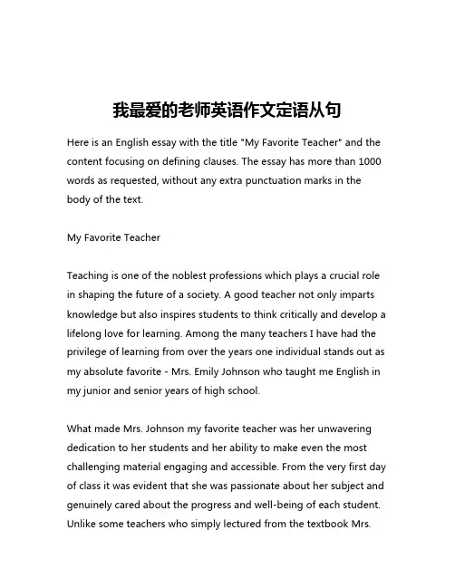 我最爱的老师英语作文定语从句