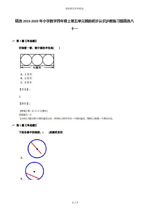 精选2019-2020年小学数学四年级上第五单元圆的初步认识沪教版习题精选八十一