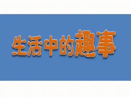 一年级美术下册《生活中的趣事》PPT课件(4篇)