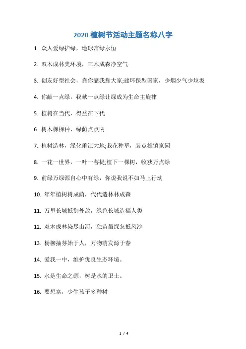 【植树节】2020植树节活动主题名称八字
