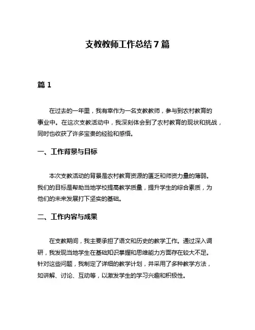 支教教师工作总结7篇