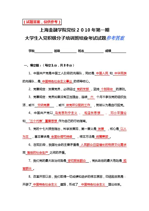 2010年第1期入党积极分子结业考试试题及参考答案