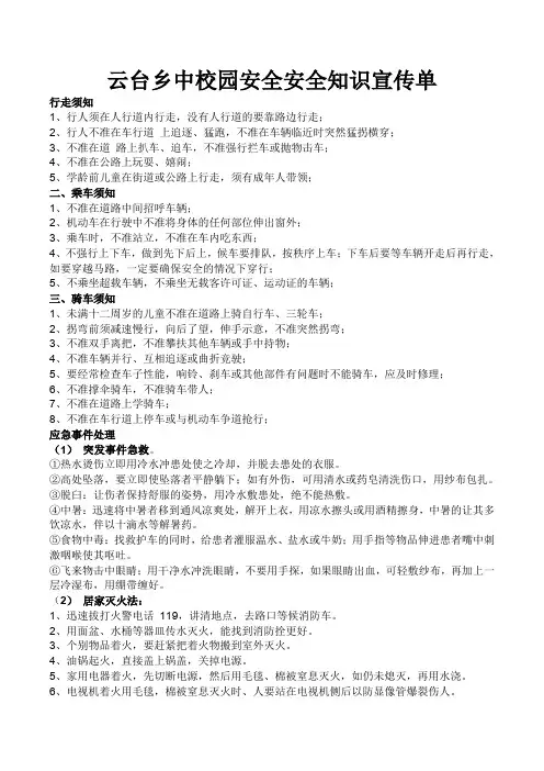 云台乡中校园安全安全知识宣传单