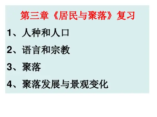 中图版八年级地理上册第三章《居民与聚落》复习课件