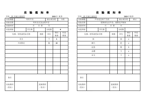 2020最新教科版四年级科学上册实验通知单