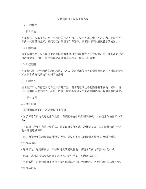 安装管道通风设备工程方案