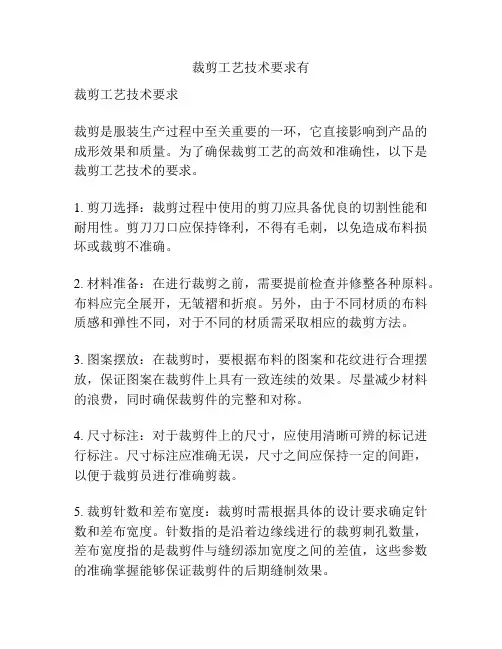裁剪工艺技术要求有
